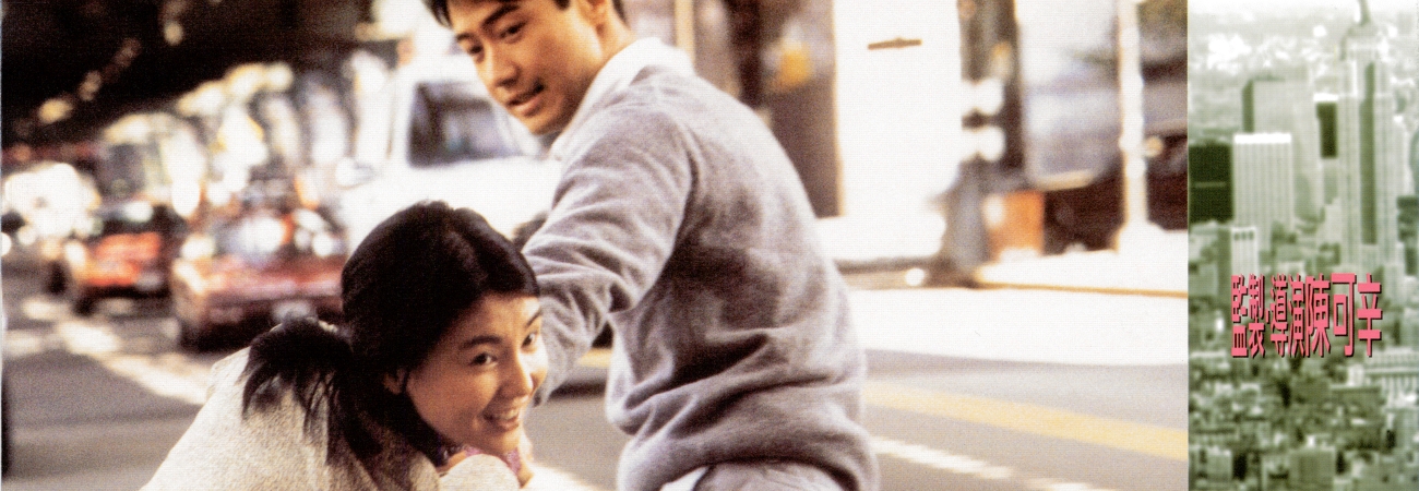 Poster for Film Studies: Chinese Cinema - Comrades: Almost A Love Story 